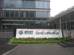 上海国家电网公司